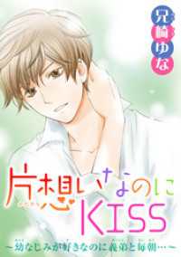 片想いなのにKISS～幼なじみが好きなのに義弟と毎朝…～ 4 少女宣言