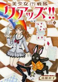 少女宣言<br> 美少女（？）戦隊クアッズ！！　5