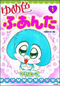 ゆめ色ふあんた 1 ～草原みるく編～