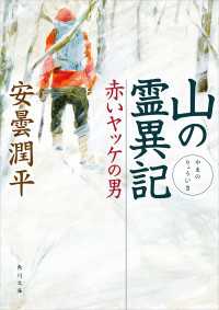 角川文庫<br> 山の霊異記　赤いヤッケの男