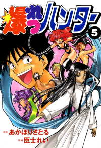 爆れつハンター(5) 電撃コミックス
