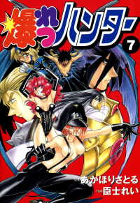 爆れつハンター(7) 電撃コミックス