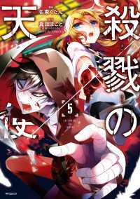 殺戮の天使　５ MFコミックス　ジーンシリーズ