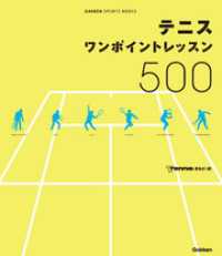 テニス ワンポイントレッスン５００ - 総勢２０名のカリスマコーチが、よってたかって面倒見 学研スポーツブックス