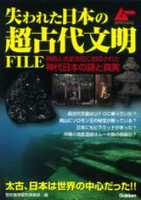 失われた日本の超古代文明ＦＩＬＥ ムーＳＰＥＣＩＡＬ