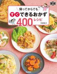 料理コレ１冊！<br> 帰ってからでもすぐできるおかず４００レシピ