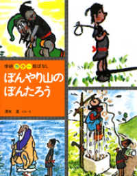 カラー絵ばなし<br> ぼんやり山のぼんたろう