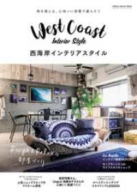 学研インテリアムック<br> 西海岸インテリアスタイル