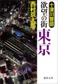 徳間文庫<br> 十津川警部　欲望の街 東京