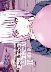 ヤングガンガンコミックス<br> プラスチック姉さん 11巻