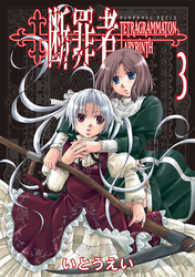 ガムコミックス<br> 断罪者 - Tetragrammaton Labyrinth - 3巻