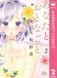 マーガレットコミックスDIGITAL<br> あなたとおとなごと 2