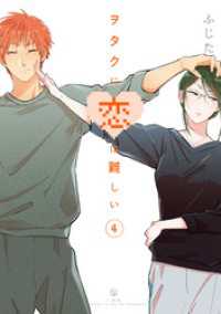 comic POOL<br> ヲタクに恋は難しい: 4