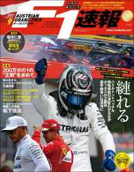 F1速報 2017 Rd09 オーストリアGP号