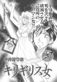 渡る世間は鬼女ばかり～キリギリス女～