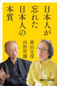 講談社＋α新書<br> 日本人が忘れた日本人の本質