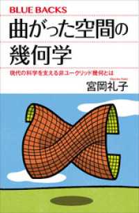 曲がった空間の幾何学　現代の科学を支える非ユークリッド幾何とは ブルーバックス