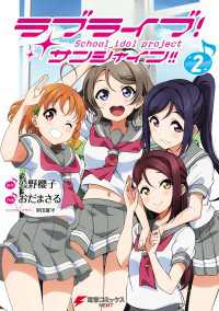 ラブライブ サンシャイン 2 公野櫻子 原作 おだまさる 作画 室田雄平 キャラクターデザイン 電子版 紀伊國屋書店ウェブストア オンライン書店 本 雑誌の通販 電子書籍ストア