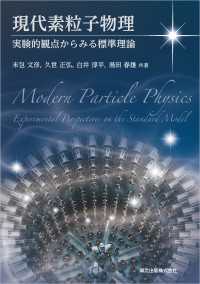 現代素粒子物理 - 実験的観点からみる標準理論