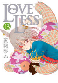 LOVELESS: 13 ZERO-SUMコミックス