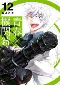 青春×機関銃 12巻 Gファンタジーコミックス