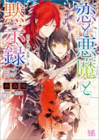 恋と悪魔と黙示録 9 恋咲く世界の永遠なる書 糸森環 著 榊空也 イラスト 電子版 紀伊國屋書店ウェブストア オンライン書店 本 雑誌の通販 電子書籍ストア