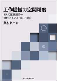 工作機械の空間精度 - 3次元運動誤差の幾何学モデル・補正・測定