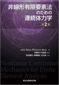 非線形有限要素法のための連続体力学(第2版)