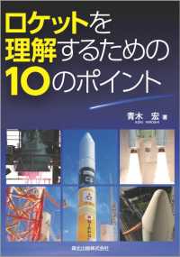 ロケットを理解するための10のポイント