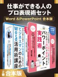 仕事ができる人のプロ表現術セット　Word &PowerPoint　合本版 SMART BOOK