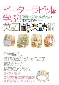 ピーターラビットで学ぶ！英語イメージ楽読術