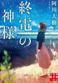 終電の神様 実業之日本社文庫
