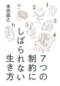 ７つの制約にしばられない生き方