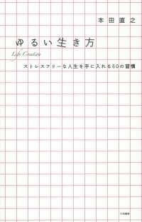 ゆるい生き方 - ストレスフリーな人生を手に入れる６０の習慣