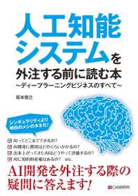 人工知能システムを外注する前に読む本～ディープラーニングビジネスのすべて～