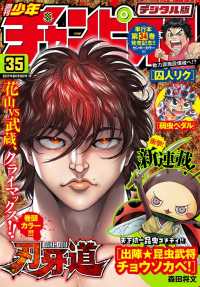 週刊少年チャンピオン17年35号 板垣恵介 渡辺航 板垣巴留 森田将文 浦田カズヒロ ニャロメロン 電子版 紀伊國屋書店ウェブストア