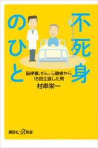 講談社＋α新書<br> 不死身のひと　脳梗塞、がん、心臓病から１５回生還した男