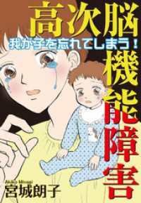 高次脳機能障害～我が子を忘れてしまう！～ 素敵なロマンス