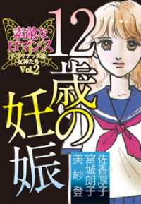 ロマンス宣言<br> 素敵なロマンス　ドラマチックな女神たち　vol.2