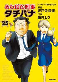 めしばな刑事タチバナ - ２５巻