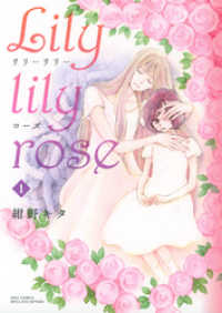 バーズコミックス　スピカコレクション<br> Lily lily rose (1)