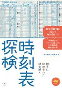 天夢人<br> 時刻表探検 - 数字に秘められた謎を解く