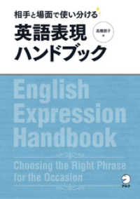 [音声DL付]相手と場面で使い分ける　英語表現ハンドブック