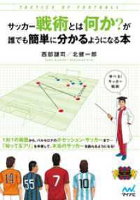 サッカー戦術とは何か？が誰でも簡単に分かるようになる本