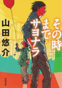 河出文庫<br> その時までサヨナラ