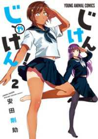 ヤングアニマルコミックス<br> じけんじゃけん！　2巻