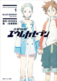 交響詩篇エウレカセブン 1　BLUE MONDAY 角川スニーカー文庫