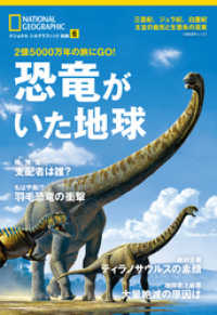 恐竜がいた地球　2億5000万年の旅にGO！