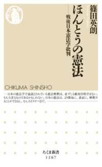 ちくま新書<br> ほんとうの憲法　──戦後日本憲法学批判