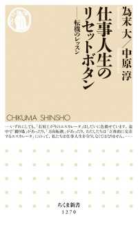 仕事人生のリセットボタン　──転機のレッスン ちくま新書